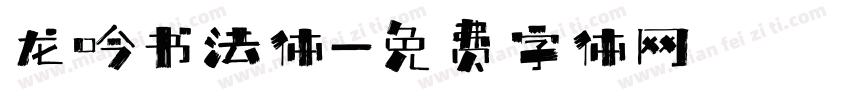 龙吟书法体字体转换
