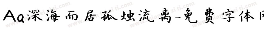Aa深海而居孤烛流离字体转换