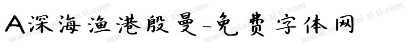 A深海渔港殷曼字体转换