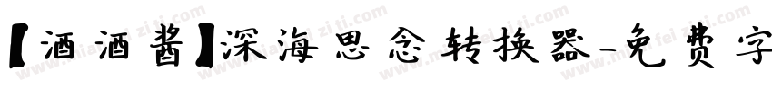 【酒酒酱】深海思念转换器字体转换
