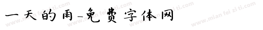 一天的雨字体转换