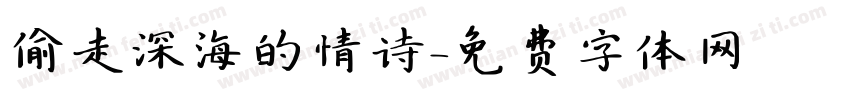 偷走深海的情诗字体转换