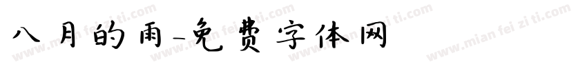 八月的雨字体转换