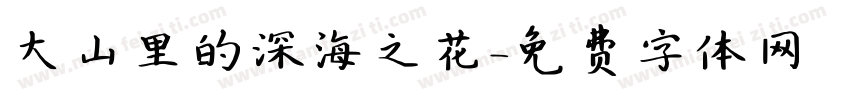 大山里的深海之花字体转换