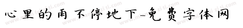 心里的雨不停地下字体转换