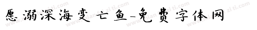 愿溺深海变亡鱼字体转换
