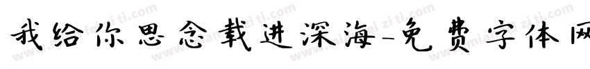 我给你思念载进深海字体转换
