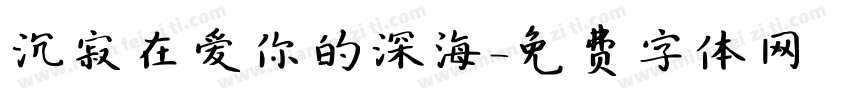 沉寂在爱你的深海字体转换