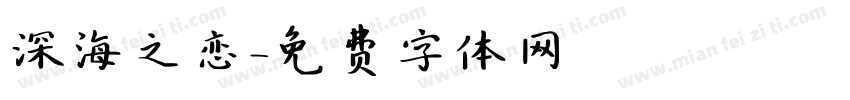 深海之恋字体转换