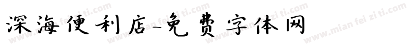 深海便利店字体转换