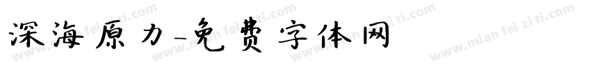深海原力字体转换