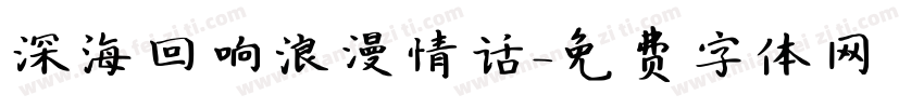 深海回响浪漫情话字体转换
