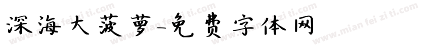 深海大菠萝字体转换