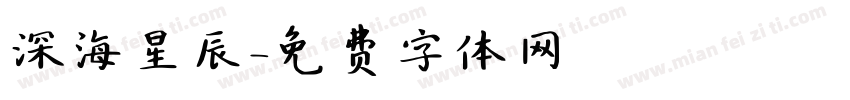 深海星辰字体转换