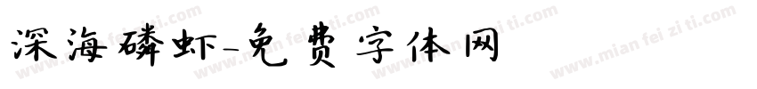 深海磷虾字体转换