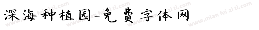 深海种植园字体转换