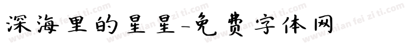 深海里的星星字体转换