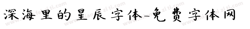 深海里的星辰字体字体转换