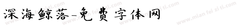 深海鲸落字体转换