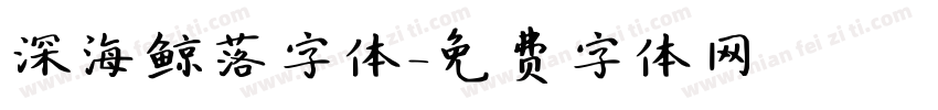 深海鲸落字体字体转换