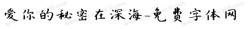 爱你的秘密在深海字体转换 爱你的秘密在深海字体转换