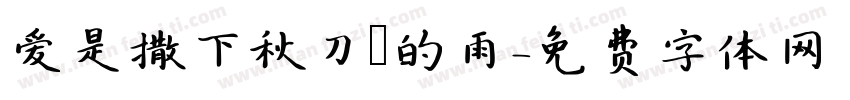 爱是撒下秋刀魚的雨字体转换