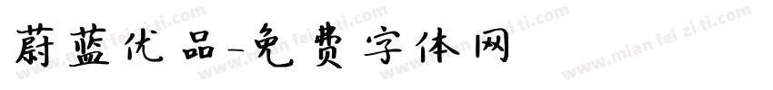 蔚蓝优品字体转换