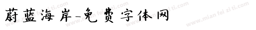 蔚蓝海岸字体转换