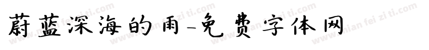 蔚蓝深海的雨字体转换
