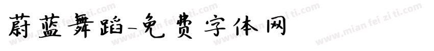 蔚蓝舞蹈字体转换