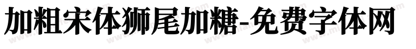 加粗宋体狮尾加糖字体转换