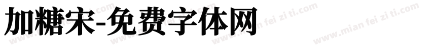 加糖宋字体转换
