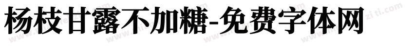 杨枝甘露不加糖字体转换