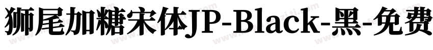 狮尾加糖宋体JP-Black-黑字体转换