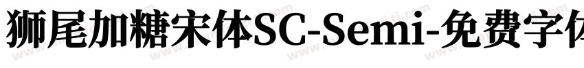 狮尾加糖宋体SC-Semi字体转换