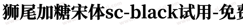 狮尾加糖宋体sc-black试用字体转换