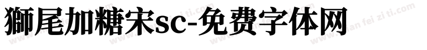 獅尾加糖宋sc字体转换