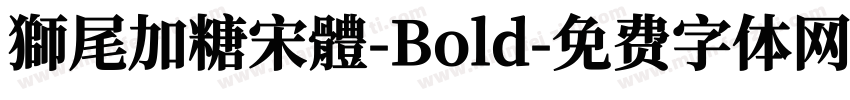 獅尾加糖宋體-Bold字体转换