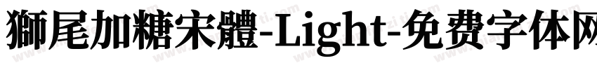獅尾加糖宋體-Light字体转换