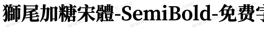 獅尾加糖宋體-SemiBold字体转换