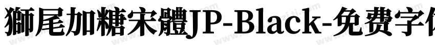 獅尾加糖宋體JP-Black字体转换