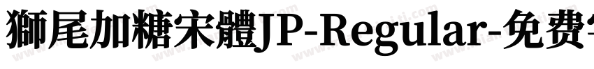 獅尾加糖宋體JP-Regular字体转换