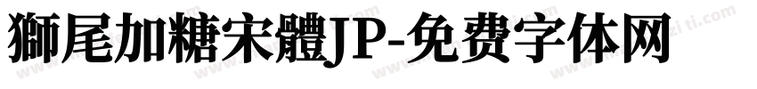 獅尾加糖宋體JP字体转换