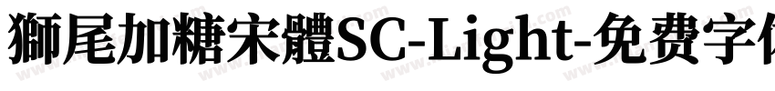 獅尾加糖宋體SC-Light字体转换