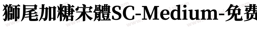 獅尾加糖宋體SC-Medium字体转换