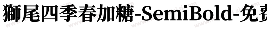 獅尾四季春加糖-SemiBold字体转换