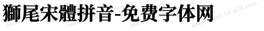 獅尾宋體拼音字体转换