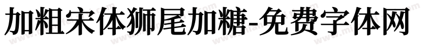 加粗宋体狮尾加糖字体转换