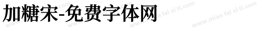 加糖宋字体转换