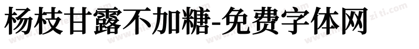 杨枝甘露不加糖字体转换